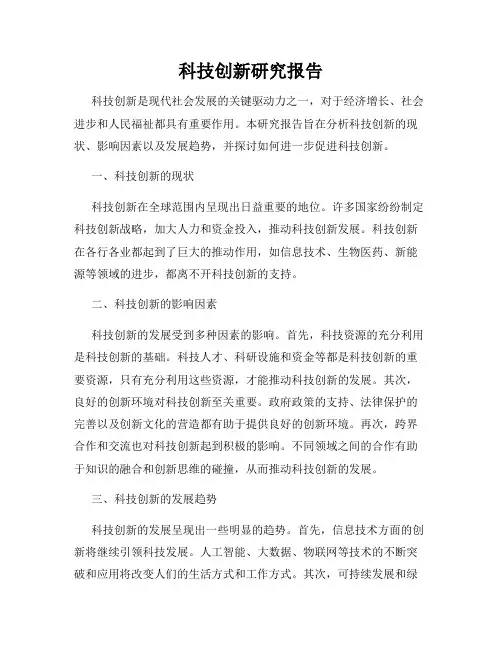 科技创新研究报告