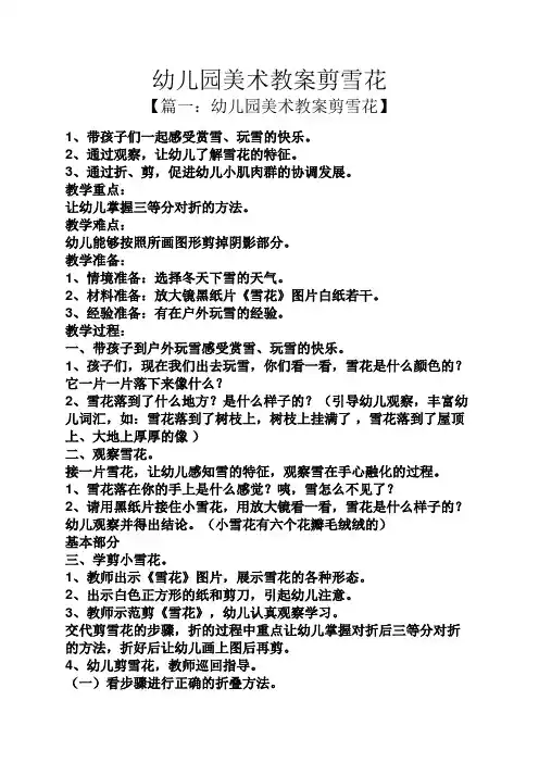 幼儿园美术教案剪雪花