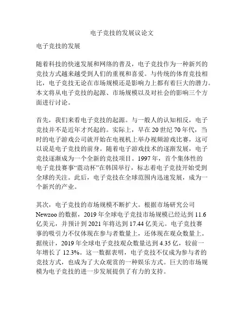 电子竞技的发展议论文