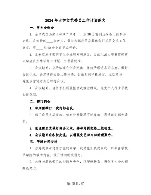 2024年大学文艺委员工作计划范文（四篇）