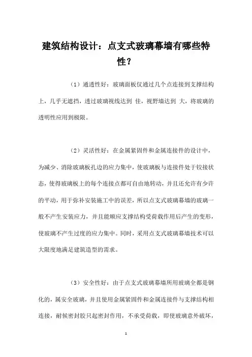 建筑结构设计：点支式玻璃幕墙有哪些特性？