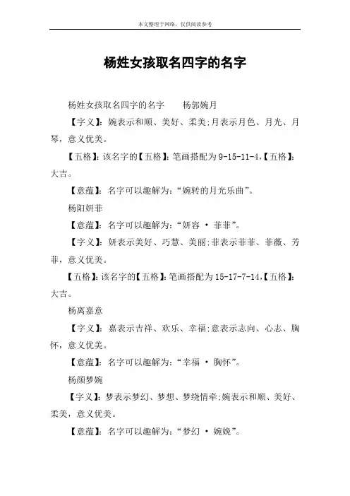 杨姓女孩取名四字的名字
