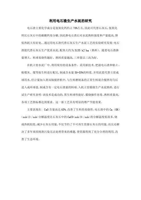 利用电石渣生产水泥的研究