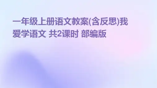 一年级上册语文教案(含反思)我爱学语文+共2课时+部编版