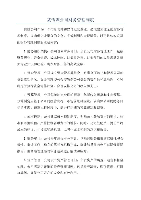 某传媒公司财务管理制度