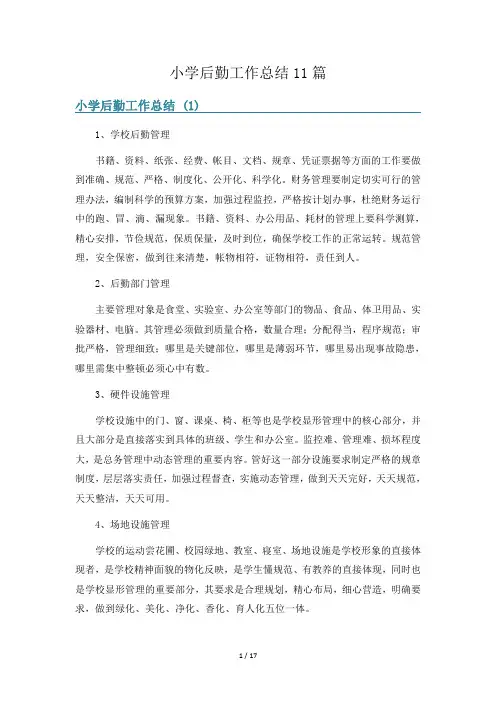 小学后勤工作总结11篇
