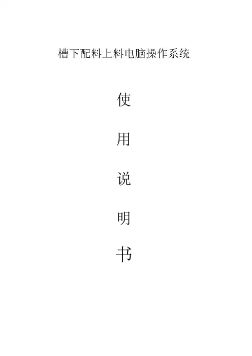 高炉槽下上料系统操作说明书