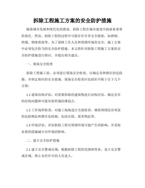 拆除工程施工方案的安全防护措施