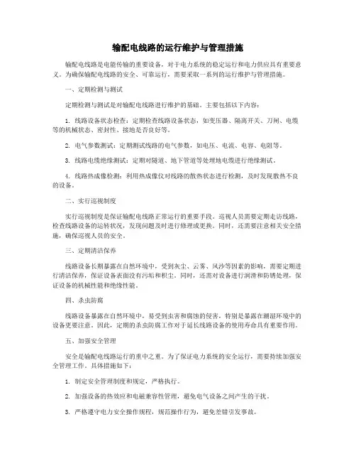 输配电线路的运行维护与管理措施
