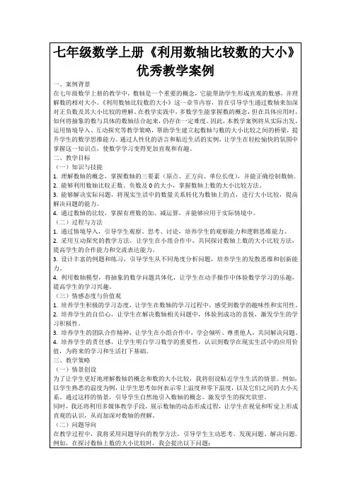 七年级数学上册《利用数轴比较数的大小》优秀教学案例