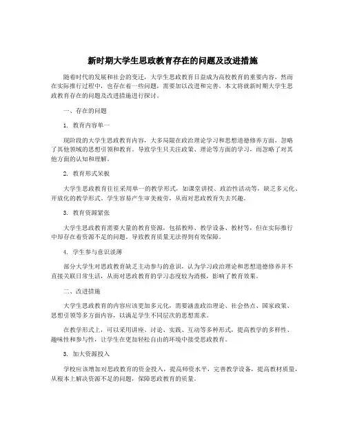 新时期大学生思政教育存在的问题及改进措施