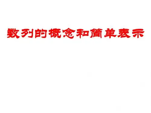 数列的概念和简单表示优秀课件2