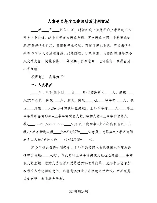 人事专员年度工作总结及计划模板(4篇)