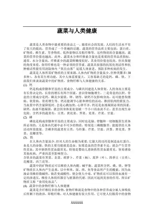 蔬菜与人类健康