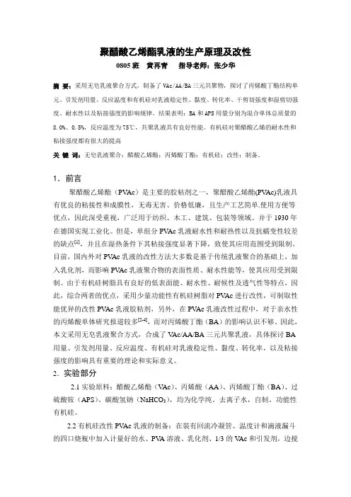 聚醋酸乙烯酯乳液的生产原理及改性