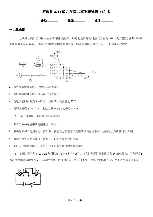 河南省2019版九年级二模物理试题(I)卷