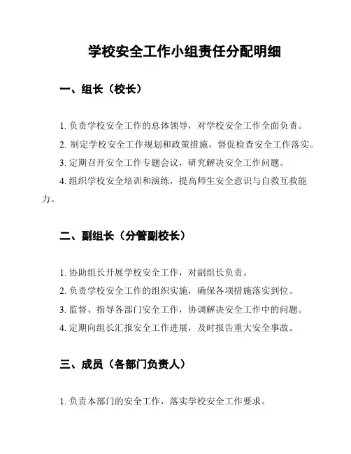学校安全工作小组责任分配明细