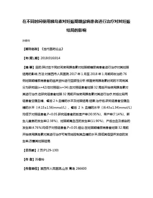 在不同时间使用胰岛素对妊娠期糖尿病患者进行治疗对其妊娠结局的影响