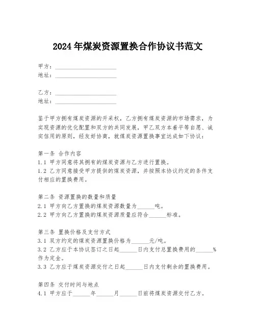 2024年煤炭资源置换合作协议书范文