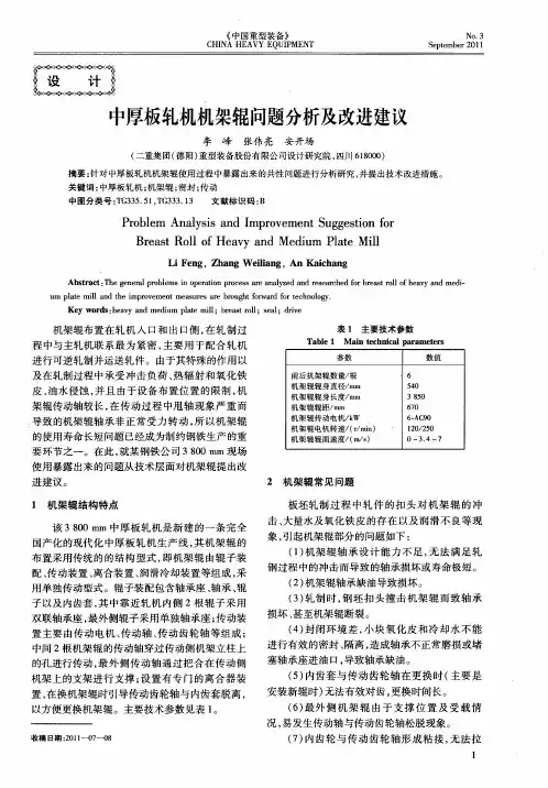 中厚板轧机机架辊问题分析及改进建议