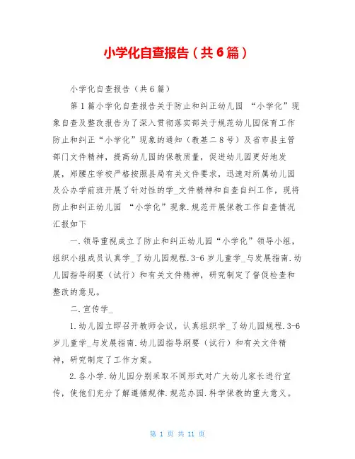 小学化自查报告(共6篇)