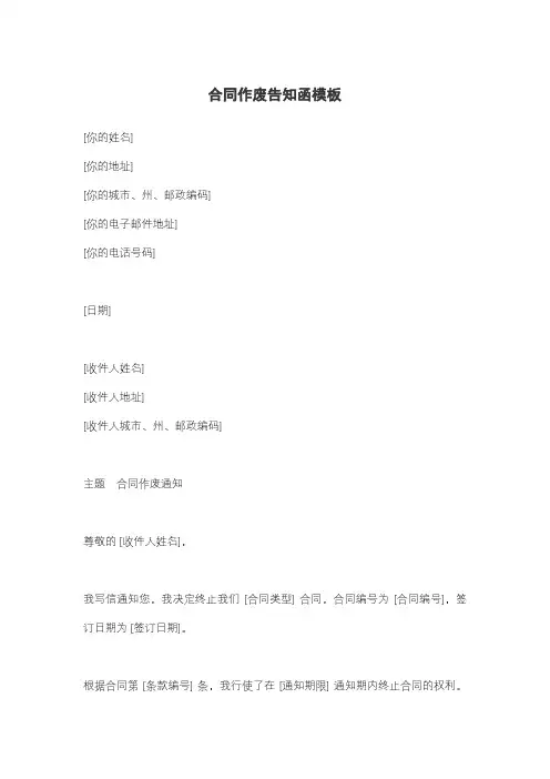 合同作废告知函模板