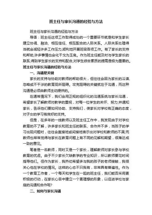 班主任与家长沟通的经验与方法