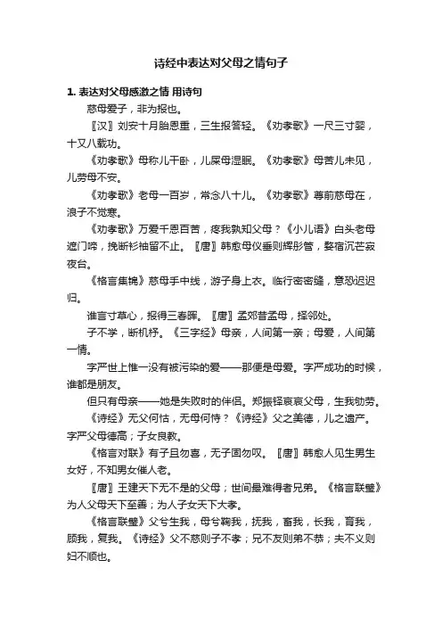 诗经中表达对父母之情句子