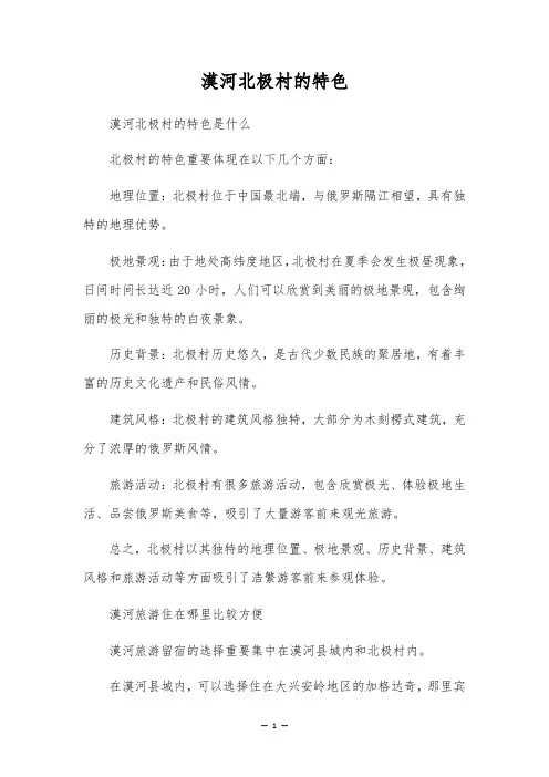 漠河北极村的特色