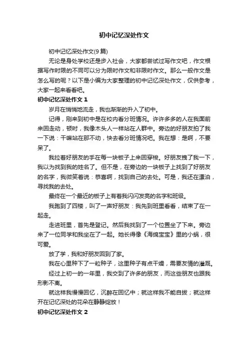 初中记忆深处作文