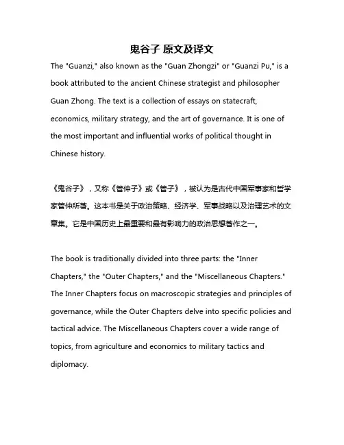 鬼谷子 原文及译文