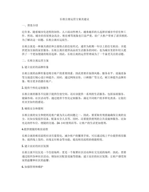 长租公寓运营方案及建议