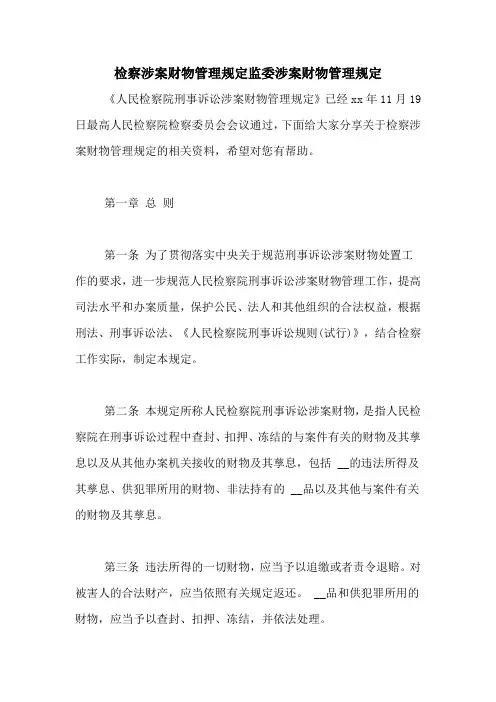 检察涉案财物管理规定监委涉案财物管理规定