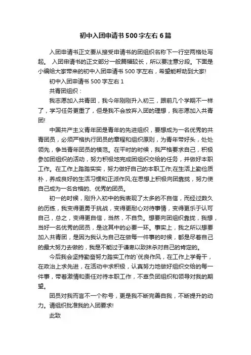 初中入团申请书500字左右6篇