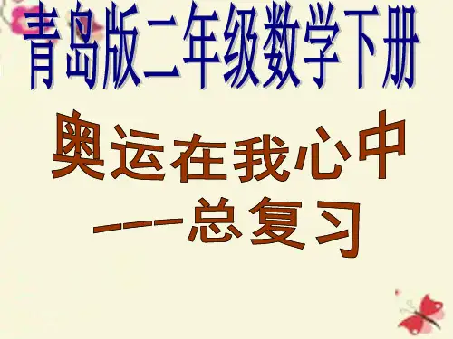 二年级数学下册课件-第十单元《奥运在我心中—总复习》六三制