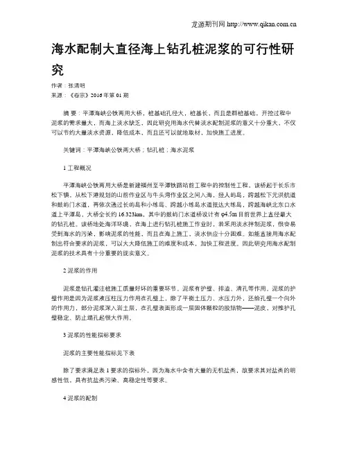 海水配制大直径海上钻孔桩泥浆的可行性研究