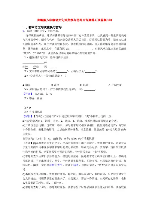 部编版八年级语文句式变换与仿写X专题练习及答案100