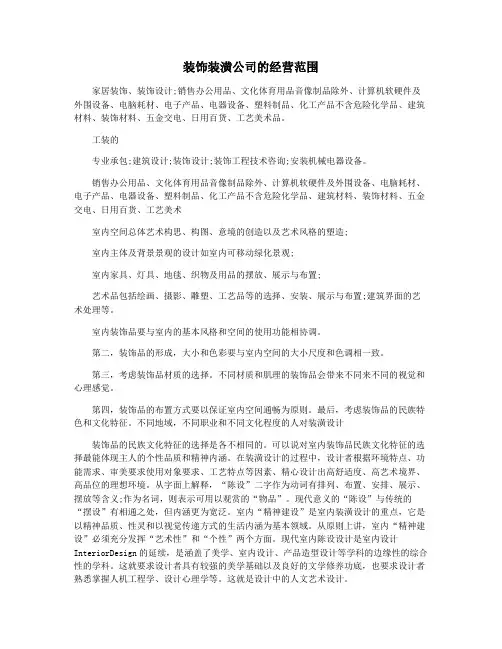装饰装潢公司的经营范围