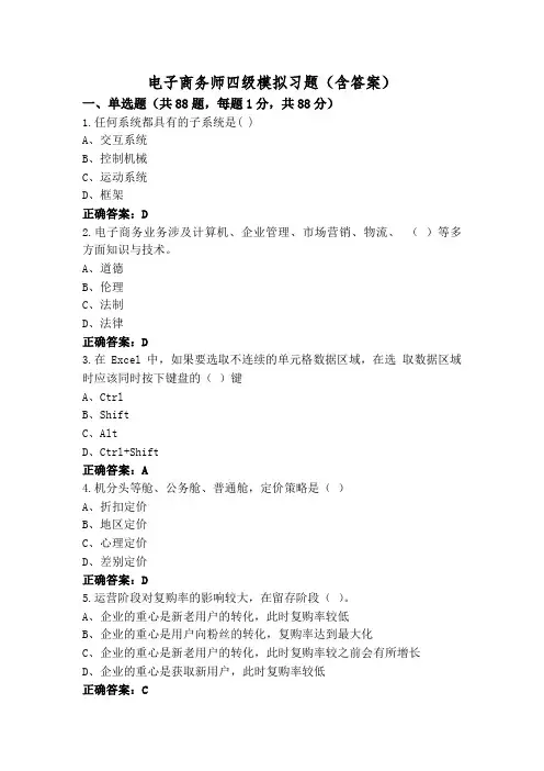 电子商务师四级模拟习题(含答案)