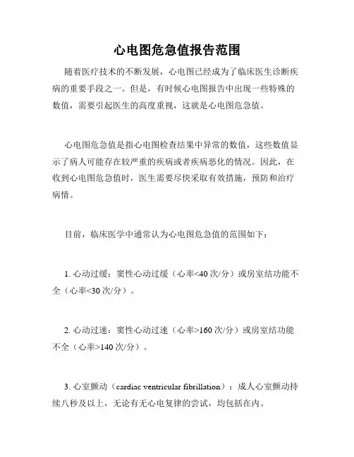 心电图危急值报告范围