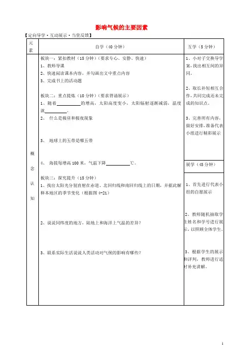 贵州省仁怀市育人中学七年级地理上册 4.3 影响气候的