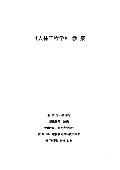 《人体工程学》教案.doc