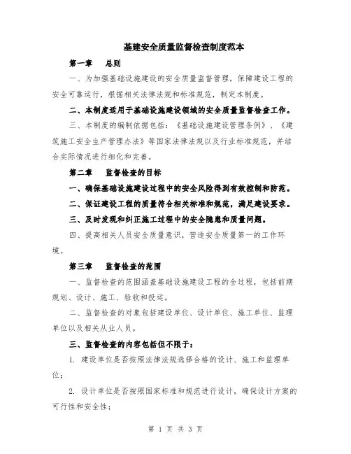 基建安全质量监督检查制度范本
