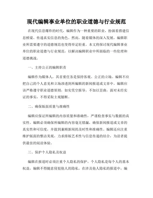 现代编辑事业单位的职业道德与行业规范