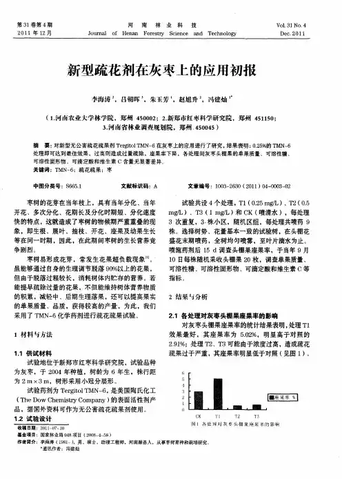 新型疏花剂在灰枣上的应用初报