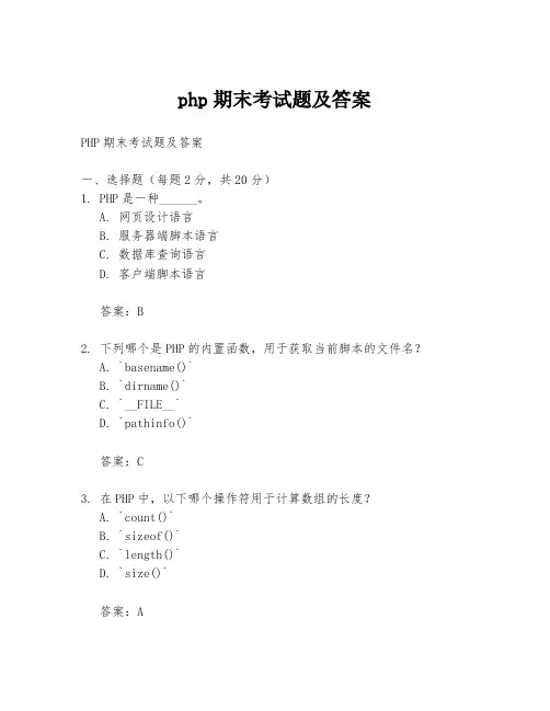 php期末考试题及答案