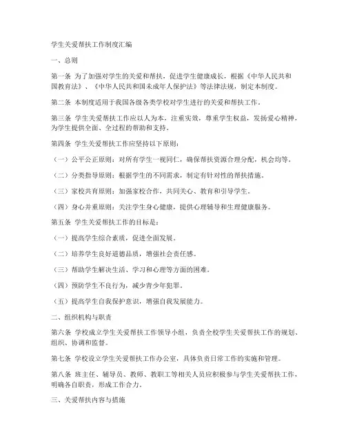 学生关爱帮扶工作制度汇编