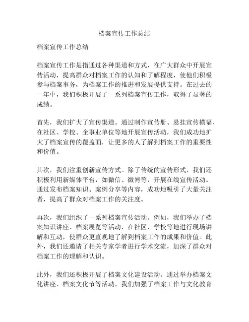 档案宣传工作总结