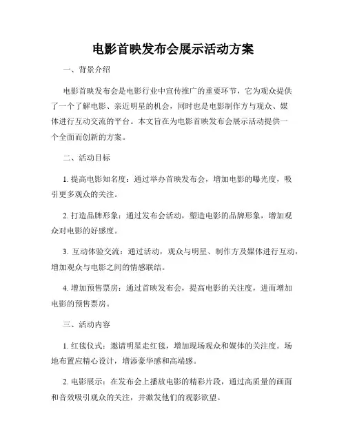 电影首映发布会展示活动方案