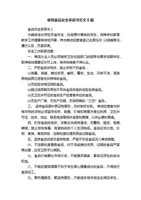 餐馆食品安全承诺书范文5篇